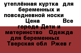 утеплённая куртка  для беременных и повседневной носки Philip plain › Цена ­ 2 500 - Все города Дети и материнство » Одежда для беременных   . Тверская обл.,Ржев г.